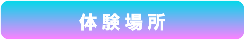 体験場所