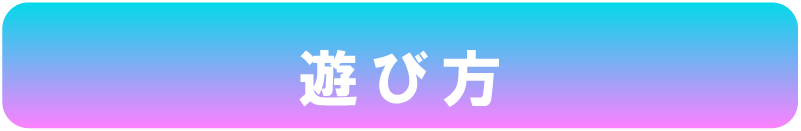 遊び方