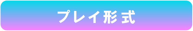 プレイ形式