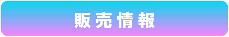 販売情報