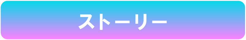 ストーリー