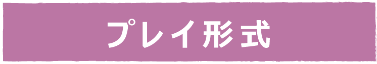 プレイ形式