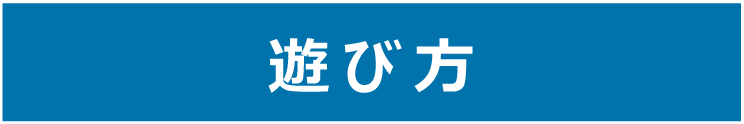 遊び方