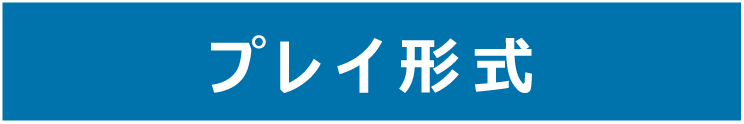 プレイ形式