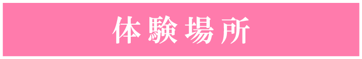 体験場所