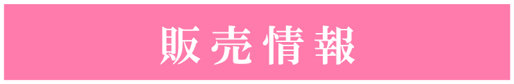 販売情報