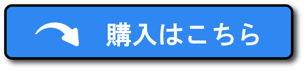 購入はこちら