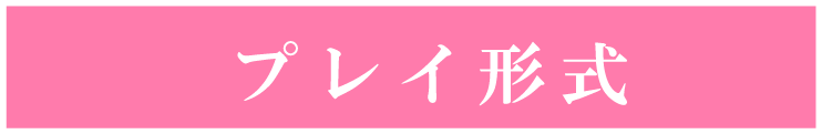 プレイ形式