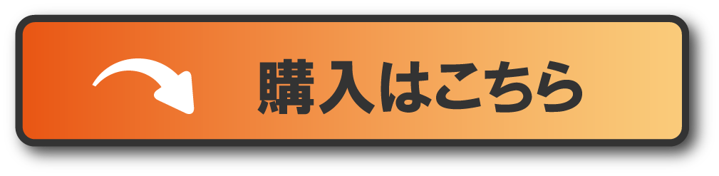 購入はこちら