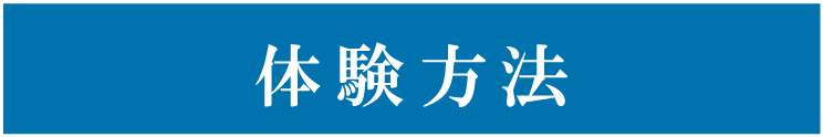 体験方法