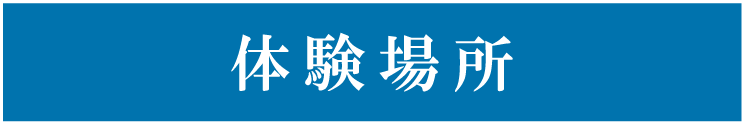 体験場所