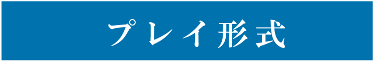 プレイ形式