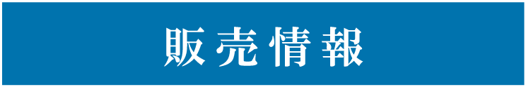 販売情報