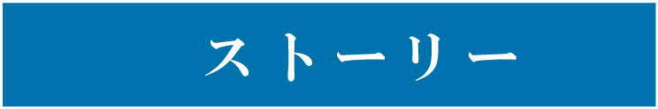 ストーリー